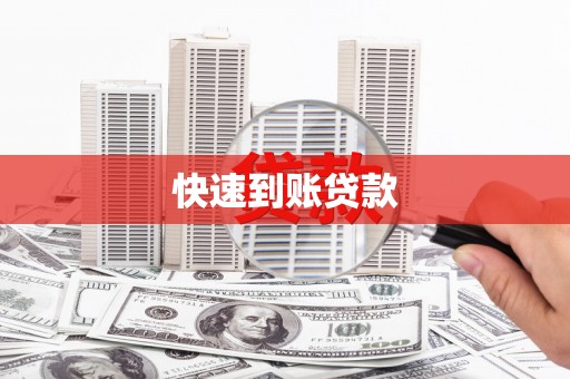 思茅快速到账贷款
