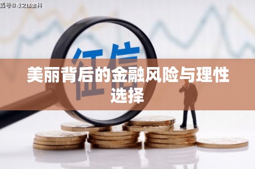 思茅美丽背后的金融风险与理性选择