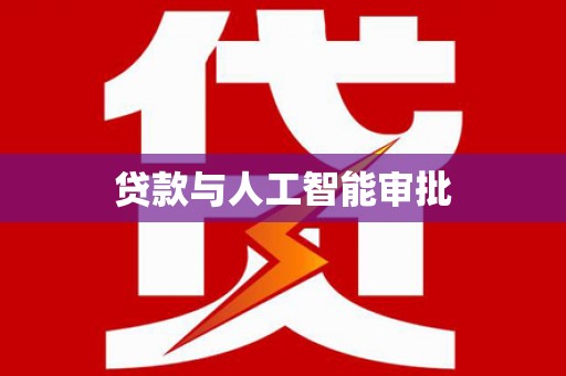 思茅贷款与人工智能审批