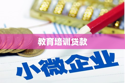 思茅教育培训贷款