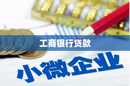 思茅工商银行贷款