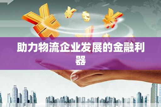 思茅助力物流企业发展的金融利器