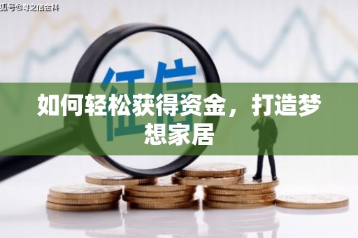 思茅如何轻松获得资金，打造梦想家居