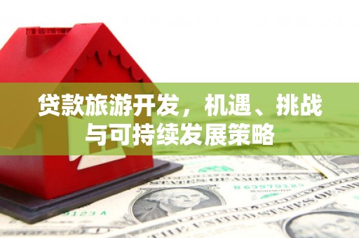思茅贷款旅游开发，机遇、挑战与可持续发展策略