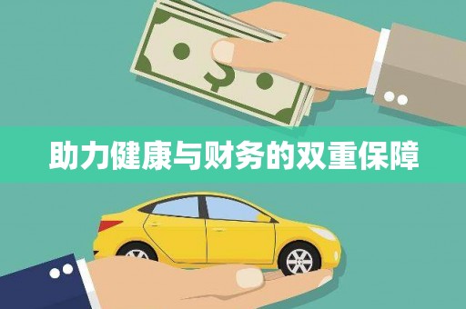 思茅助力健康与财务的双重保障