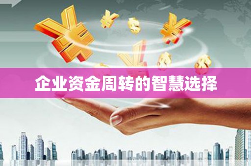 思茅企业资金周转的智慧选择