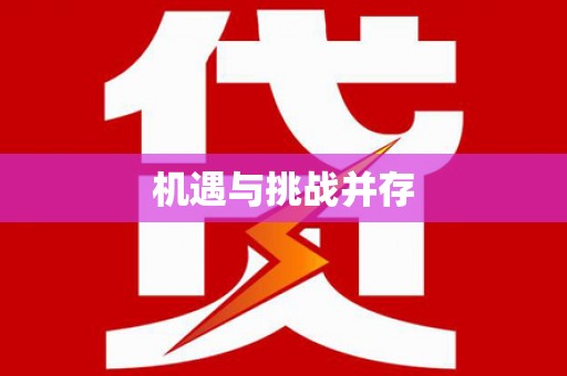 思茅机遇与挑战并存