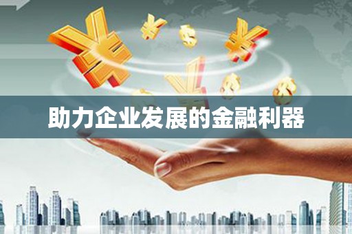 思茅助力企业发展的金融利器