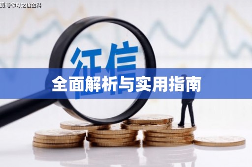 思茅全面解析与实用指南