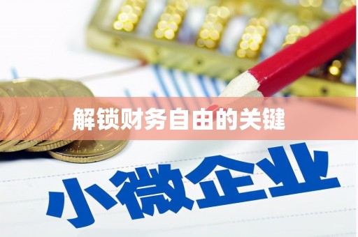 思茅解锁财务自由的关键