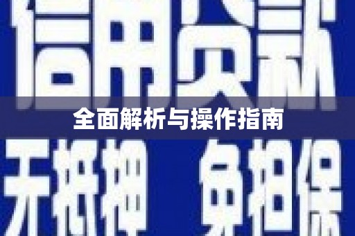 思茅全面解析与操作指南