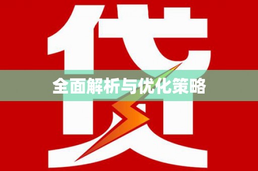 思茅全面解析与优化策略