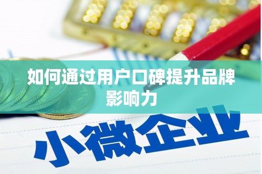 思茅如何通过用户口碑提升品牌影响力