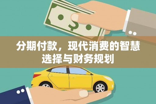 思茅分期付款，现代消费的智慧选择与财务规划