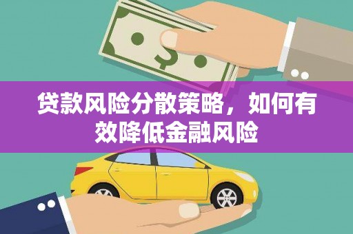 思茅贷款风险分散策略，如何有效降低金融风险