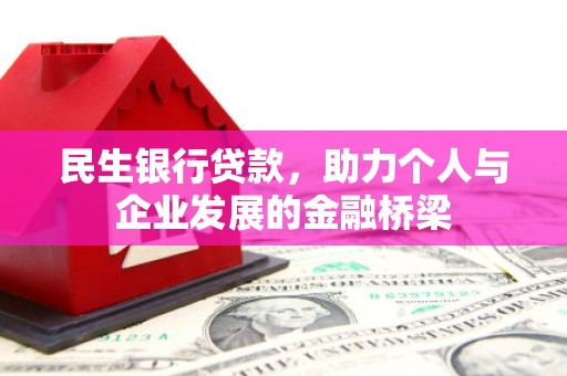 思茅民生银行贷款，助力个人与企业发展的金融桥梁