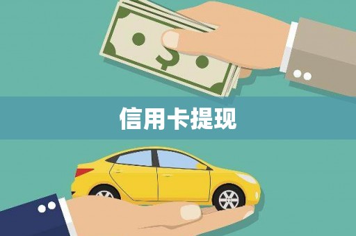 思茅信用卡提现