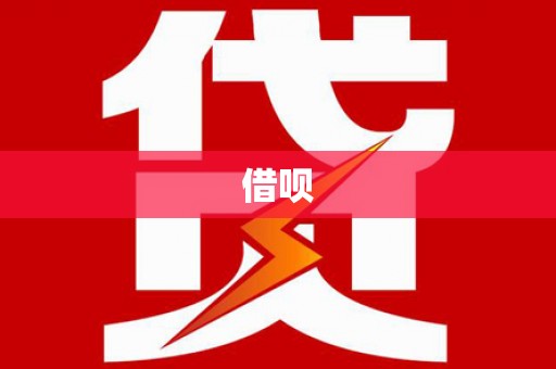思茅借呗