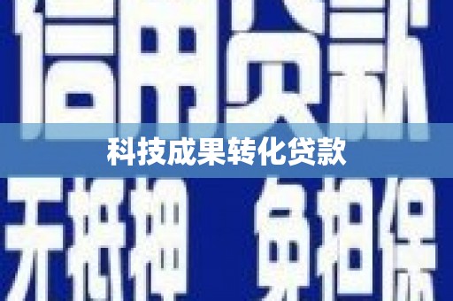 思茅科技成果转化贷款