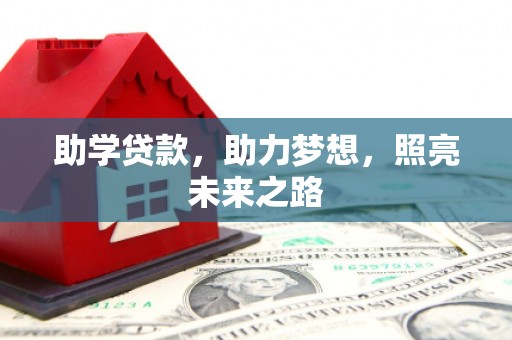 思茅助学贷款，助力梦想，照亮未来之路