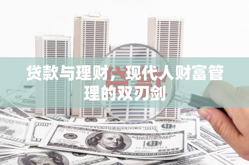思茅贷款与理财，现代人财富管理的双刃剑