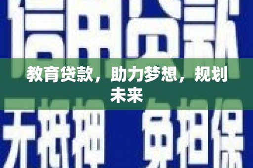 思茅教育贷款，助力梦想，规划未来