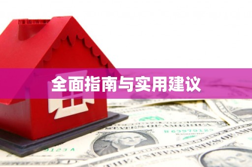 思茅全面指南与实用建议