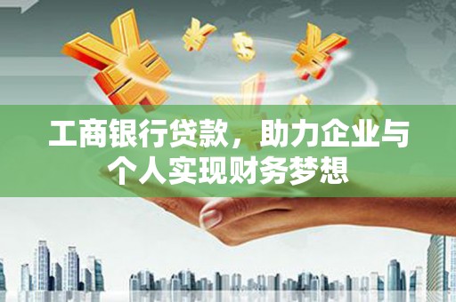 思茅工商银行贷款，助力企业与个人实现财务梦想