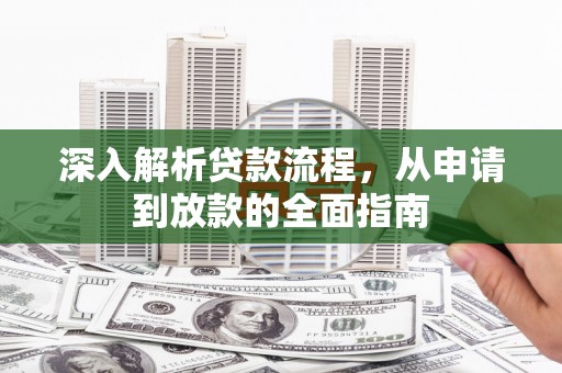 思茅深入解析贷款流程，从申请到放款的全面指南