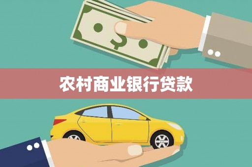 思茅农村商业银行贷款