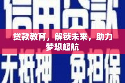 思茅贷款教育，解锁未来，助力梦想起航