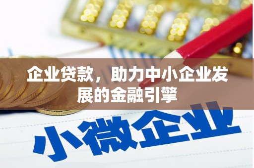 思茅企业贷款，助力中小企业发展的金融引擎