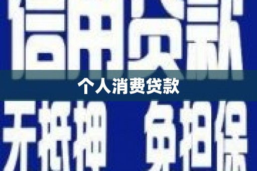 思茅个人消费贷款