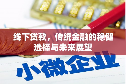 思茅线下贷款，传统金融的稳健选择与未来展望