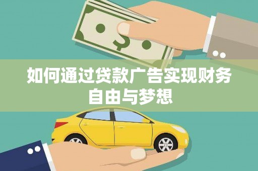 思茅如何通过贷款广告实现财务自由与梦想