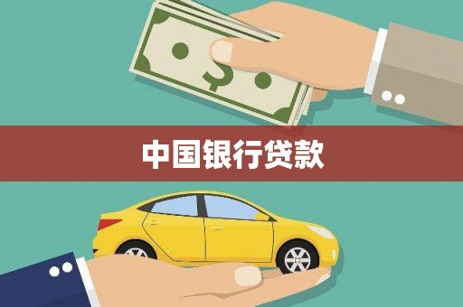 思茅中国银行贷款