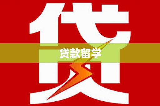 思茅贷款留学
