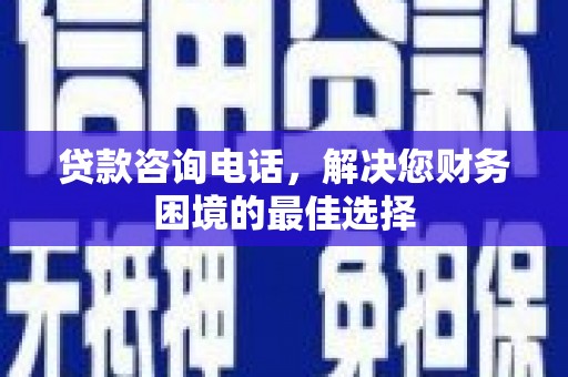 思茅贷款咨询电话，解决您财务困境的最佳选择