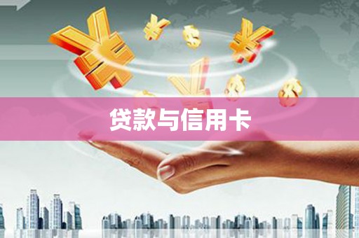 思茅贷款与信用卡