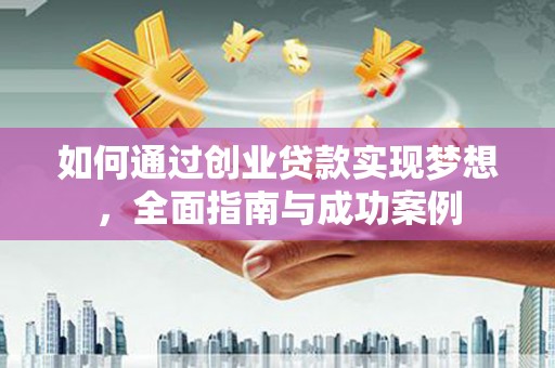 思茅如何通过创业贷款实现梦想，全面指南与成功案例
