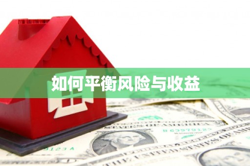 思茅如何平衡风险与收益