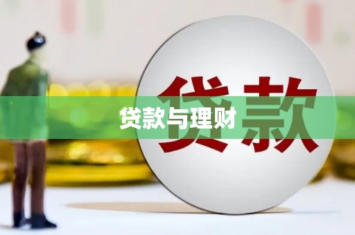 思茅贷款与理财
