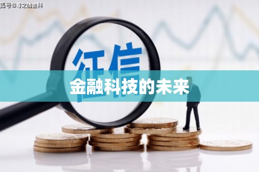 思茅金融科技的未来