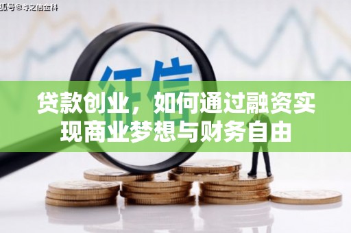 思茅贷款创业，如何通过融资实现商业梦想与财务自由