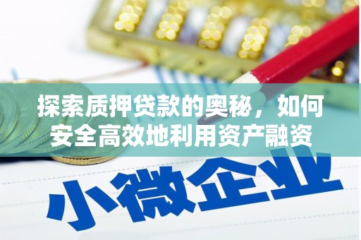 思茅探索质押贷款的奥秘，如何安全高效地利用资产融资