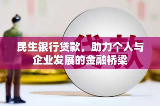 思茅民生银行贷款，助力个人与企业发展的金融桥梁