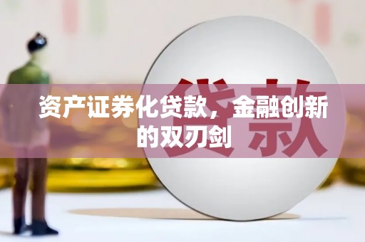 思茅资产证券化贷款，金融创新的双刃剑