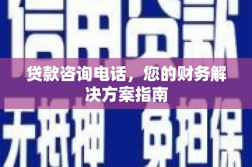 思茅贷款咨询电话，您的财务解决方案指南