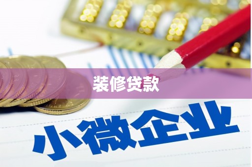 思茅装修贷款