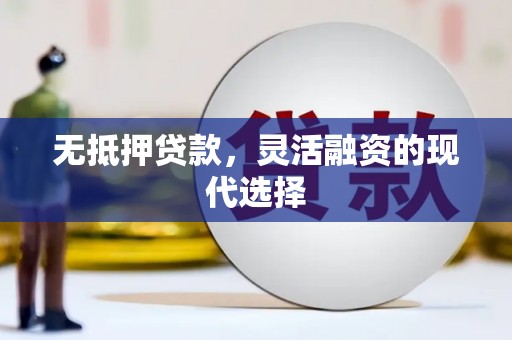 思茅无抵押贷款，灵活融资的现代选择